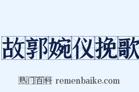 故郭婉仪挽歌是什么意思的图片